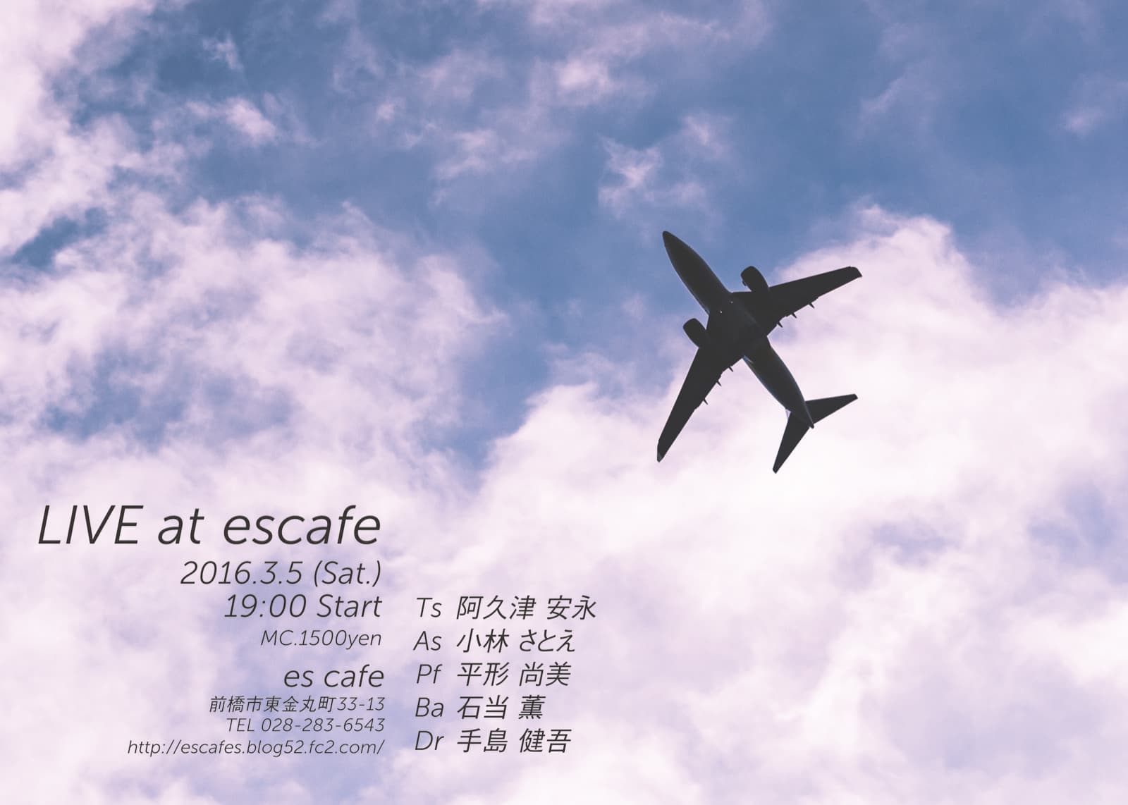青空と雲を背に飛ぶ旅客機を見上げて撮った横位置のフライヤー。左下に出演者名が並ぶ。